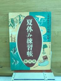 夏休み練習帳　中学時代8月号第2付録