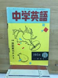 中学英語　1954年8月　付録添削実力テスト