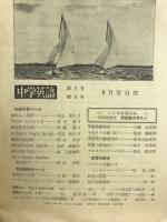 中学英語　1954年8月　付録添削実力テスト