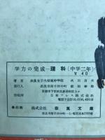 理科　中学二年　学力の完成