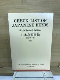日本鳥類目録