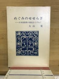 めぐみのせせらぎ : 日本基督教の源流をたずねて