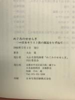 めぐみのせせらぎ : 日本基督教の源流をたずねて