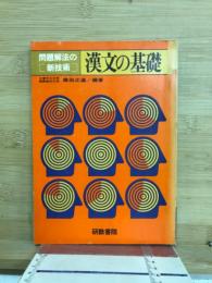 漢文の基礎　