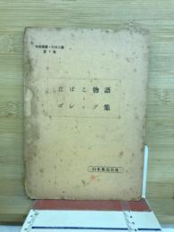 たばこ物語とゴシップ集 　專賣叢書・たばこ編