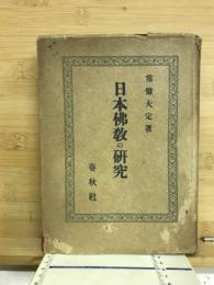 日本佛教の研究
