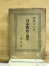 日本佛教の研究
