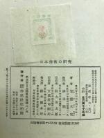 日本佛教の研究