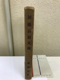 曩祖石頭大師