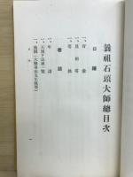 曩祖石頭大師