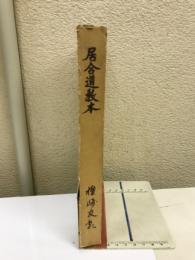 居合道教本