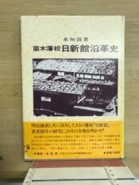 苗木藩校日新館沿革史