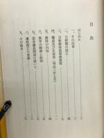 苗木藩校日新館沿革史