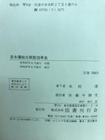 苗木藩校日新館沿革史