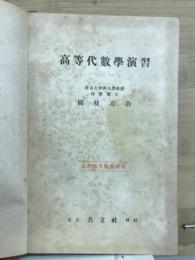 高等代數學演習