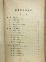 高等代數學演習