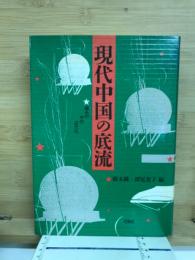 現代中国の底流 : 痛みの中の近代化
