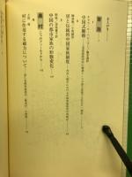 現代中国の底流 : 痛みの中の近代化