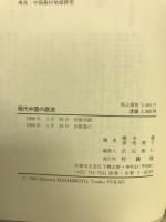 現代中国の底流 : 痛みの中の近代化