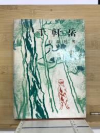 千軒岳
