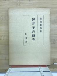 韓非子の研究