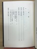 韓非子の研究