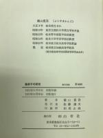 韓非子の研究