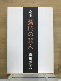 蕉門の66人