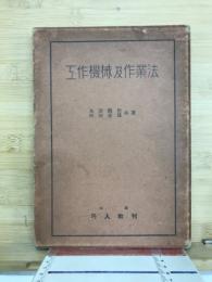 工作機械及作業法
