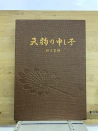 天狗の申し子　蘇る名画　総聚編