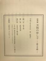 天狗の申し子　蘇る名画　総聚編