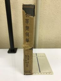 初等幾何学