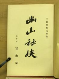 幽山秘峡