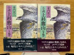 小説　上杉鷹山