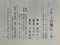 小説　上杉鷹山