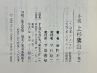 小説　上杉鷹山