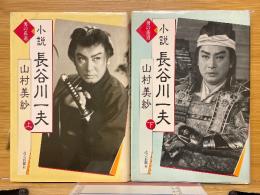 小説　長谷川一夫　男の花道