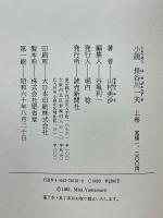 小説　長谷川一夫　男の花道