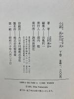 小説　長谷川一夫　男の花道