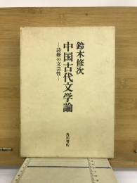 中国古代文学論 : 詩経の文芸性