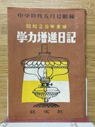 学力増進日記