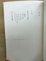 中国古代文学論 : 詩経の文芸性