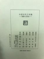 中国古代文学論 : 詩経の文芸性
