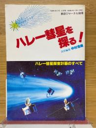 ハレー彗星を探る!　ハレー彗星探査計画のすべて