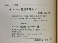 ハレー彗星を探る!　ハレー彗星探査計画のすべて