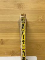 最新ハーモニカ獨習