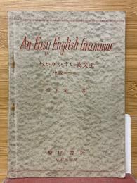 わかりやすい英文法　中級コース
