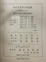 わかりやすい英文法　中級コース