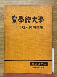 皇學館大學 　1・2期入試問題集　最近3ヶ年