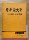 皇學館大學 　1・2期入試問題集　最近3ヶ年